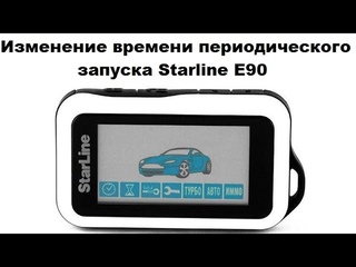 Изменение времени периодического запуска Starline E90