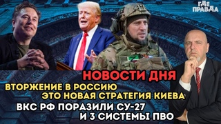НОВОСТИ ДНЯ. ВТОРЖЕНИЕ В РОССИЮ ЭТО НОВАЯ СТРАТЕГИЯ КИЕВА. ВКС РФ поразили СУ-27 и 3 системы ПВО.
