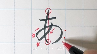 【ひらがな練習】「あ行」上手な書き方のコツ！運筆動画｜幼児教育