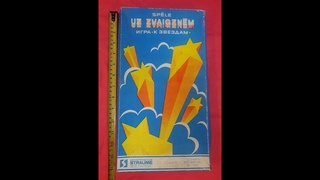 Настольная игра К ЗВЕЗДАМ. г. Рига. Латвийская ССР.