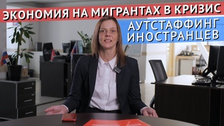 Как экономить на сотрудниках-мигрантах в кризис Аутстаффинг иностранных работников.