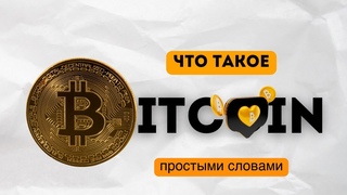 Что такое Bitcoin простыми словами.
