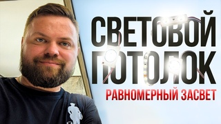 Каким способом сделать световой потолок с полным и равномерным свечением. #световойпотолок