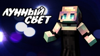 Матушка ft. Yellow Fire - Лунный свет │ ПЕСНЯ О ЛЮБВИ