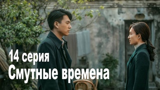 Смутные времена 14 серия (русская озвучка)