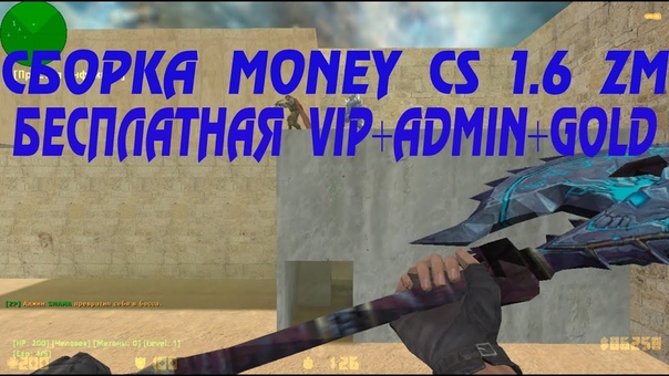 Counter Strike 1. 6:Зомби сервер Zombie CSO MIX + Vip+ Gold, 218 cерия ( FREE VIP+ ADMIN+