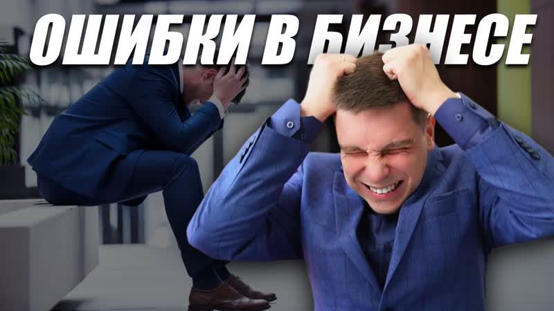 ДВЕ КРИТИЧЕСКИЕ ОШИБКИ ПРИ СТАРТЕ СВОЕГО