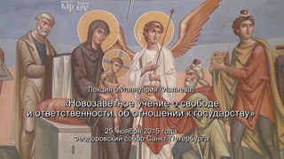 Архимандрит Ианнуарий (Ивлиев) “Новозаветное учение об отношении к свободе и государству“ [ВИДЕО]