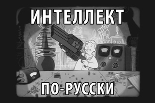 FALLOUT 4: INTELLIGENCE IN RUSSIAN