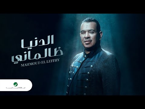 Mahmoud El Lithy El Donya Zalmani 2022, محمود الليثي الدنيا