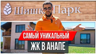 Самый уникальный ЖК в Анапе