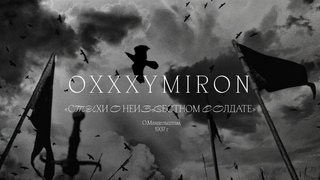 Oxxxymiron Стихи о неизвестном солдате (О. Мандельштам, 1937)