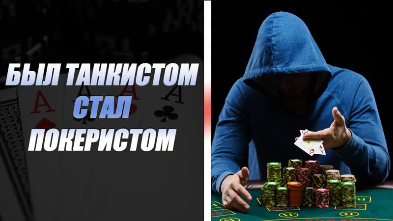 Играю в покер онлайн Как играть в покер Запустил стрим по