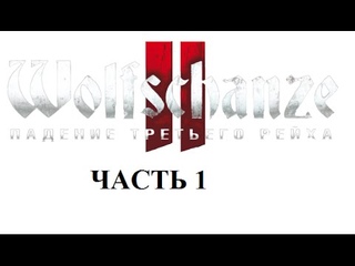 Прохождение Wolfschanze 2 Часть 1.