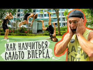 Как Научиться Делать Сальто Вперед?