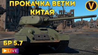 WAR THUNDER: ★ ПРОКАЧКА ВЕТКИ КИТАЯ! ★ РАНГ 4 БР 5.7