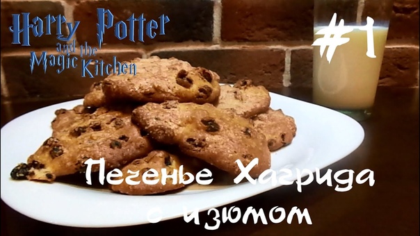1 Печенье Хагрида с изюмом Harry Potter and the Magic Kitchen Кухня Гарри