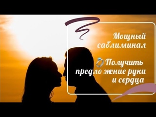 Получить предложение руки и сердца/ Ты выйдешь замуж!/Мощный саблиминал