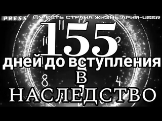 155 дней до вступления в НАСЛЕДСТВО