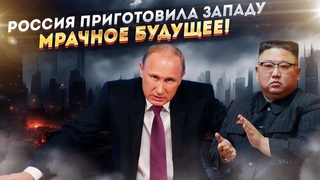 Мрачное будущее - Россия ломает отработанный механизм Запада