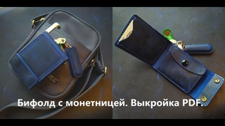 Кошелек-бифолд с монетницей из кожи. Выкройка.