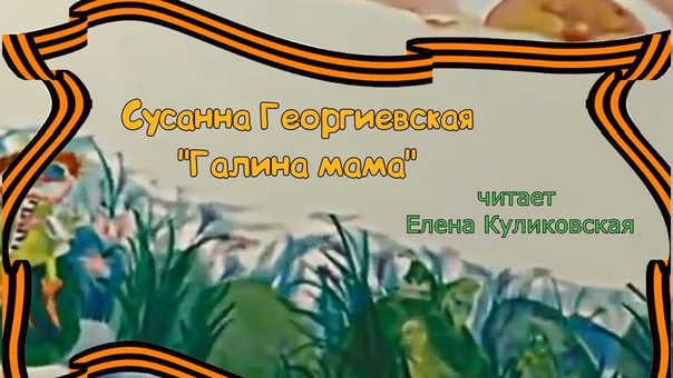 Читаем вслух: Сусанна Георгиевская Галина