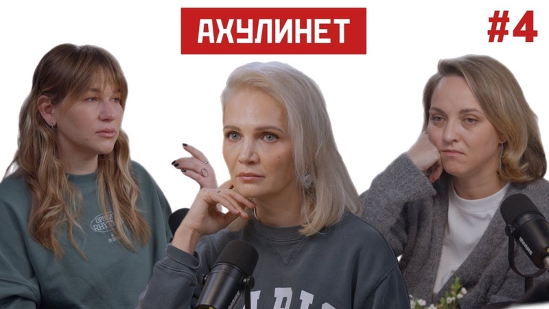 AHULINET, 4, Оля Кравцова, Соня Шац, Виталина Скворцова