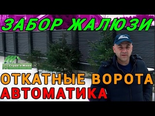 Забор жалюзи. Откатные ворота с автоматикой. ЦЕНА! "Строй и Живи" и "СВ-Фундамент"