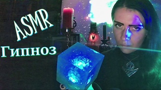 ASMR ГИПНОЗ🌙💄РЕЙКИ ⚜ АСМР ЧИСТКА АУРЫ👁‍🗨💫