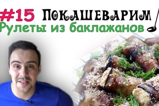 РУЛЕТИКИ из баклажанов