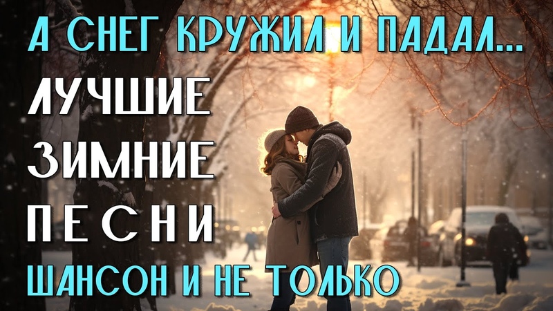 А снег кружил и падал Лучшие зимние песни Шансон и не