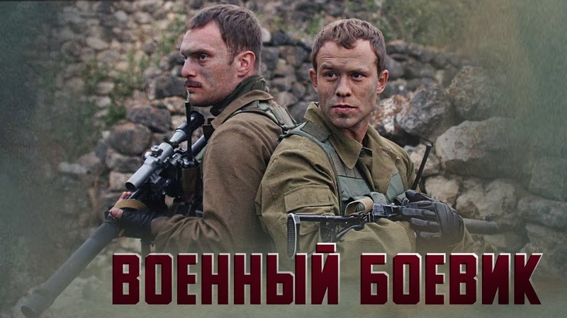 ВОЕННЫЙ БОЕВИК ТРОГАЕТ ЗА ДУШУ Никто Кроме Нас Военный