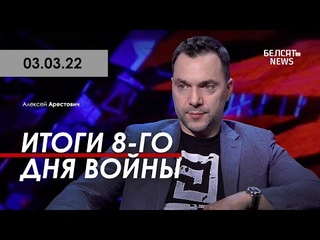 Арестович: Итоги 8-го дня войны. 3 марта. Белсат TV