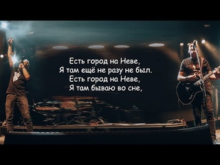7Б - Городу на Неве (Есть город на Неве) Иван Демьян | Текст Песни