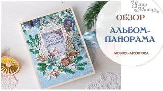 Альбом-панорама с поп-ап конструкцями  "Зимняя сказка". Коллекция "Дачный Новый Год". ScrapMania