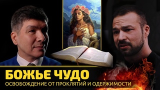 Божье чудо. Освобождение от проклятий и одержимости.