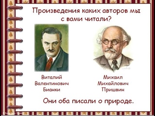 В.В. Бианки Первая охота. М. М. Пришвин.Предмайское утро, Глоток молока. Азбука