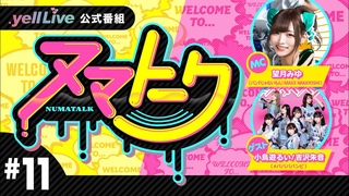 220303「ヌマトーク」#11 (ゲスト：【#ババババンビ】#小鳥遊るい  #吉沢朱音　MCʍ