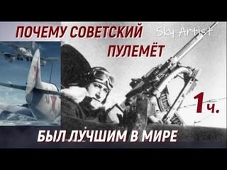 Почему советский пулемёт был лучшим в мире? ШКАС - оружие победы. 1 Часть.