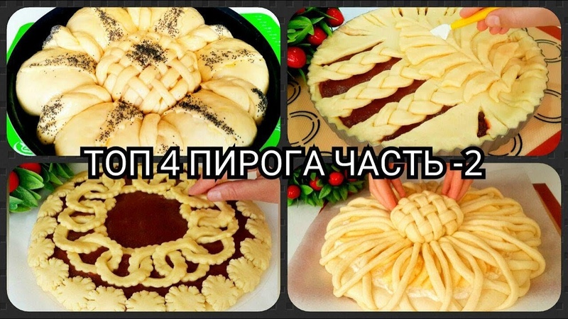 ТОП 4 СПОСОБА ШИКАРНО УКРАСИТЬ ПИРОГ, КРАСИВЫЕ