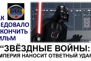 HISHE: Как Следовало Закончить Фильм (КСЗФ) Звёздные войны: Эпизод 5 -- Империя наносит ответный удар