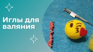 Иглы для валяния