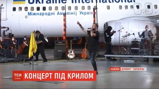 У аеропорту Бориспіль гурт Без обмежень влаштував благодійний концерт