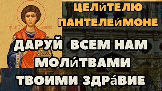 Молитва святому Пантелеимону, молитва об исцелении