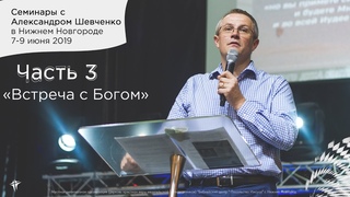 Семинары с Александром Шевченко в Нижнем Новгороде,  часть 3 “Встреча с Богом“