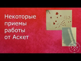 Некоторые приемы работы от Аскет