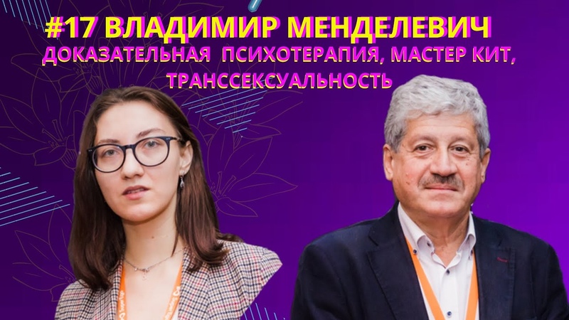 ВЛАДИМИР МЕНДЕЛЕВИЧ: доказательная психотерапия, мастер