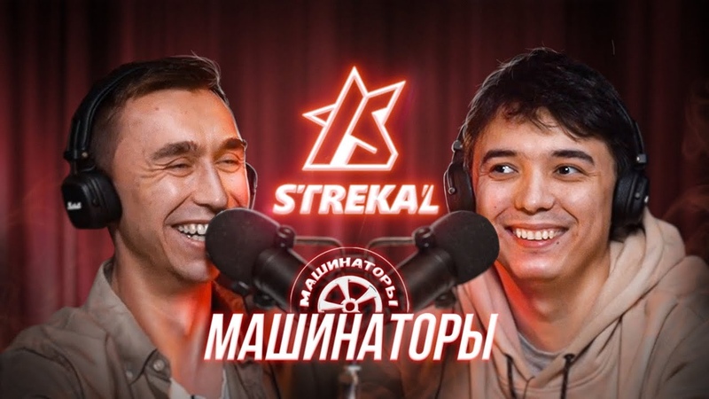 МАШИНАТОРЫ ПОДКАСТ у СТРЕКАЛА, Интервью Максима