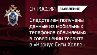 СК получены данные из мобильных телефонов обвиняемых в совершении теракта в Крокус Сити Холле