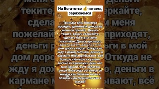 На Богатство читаем 💰заряжаемся!            #четверг #юпитер  #shortvideo #shorts